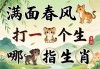 满面春风打一个生肖指哪个生肖