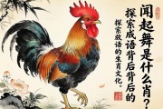 闻鸡起舞是什么生肖？探究成语背后的生肖文化