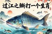过江之鲫打一个生肖