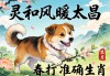 灵和风暖太昌春打一准确生肖