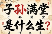 子孙满堂是什么生肖?