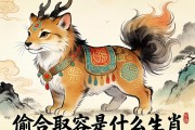 偷合取容是什么生肖